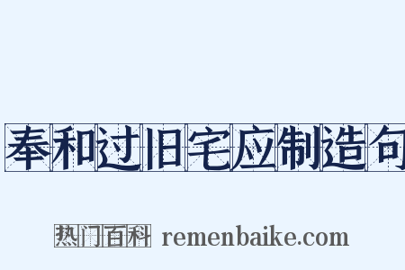 奉和过旧宅应制造句是什么意思的图片